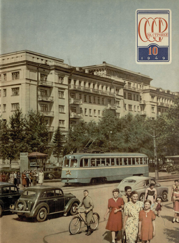 Журнал «СССР на стройке» 1949-10