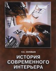История современного интерьера. Николай Соловьев. 2004