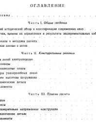 Опоры линий передач (расчет и конструирование). Соколов А.Г. 1961