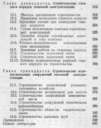 Проектирование и строительство тепловых электростанций. Купцов И.П., Иоффе Ю.Р. 1985