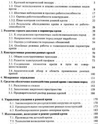Стальные рамные крепи горных выработок. Литвинский Г.Г. и др. 1999