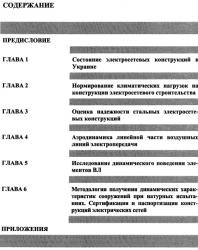Аэродинамика электросетевых конструкций. Горохов Е.В., Казакевич М.И. (ред.). 2000