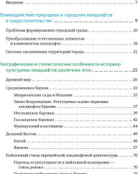 Основы ландшафтного проектирования и ландшафтной архитектуры. Нехуженко Н.А. 2011