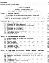 Конструирование сварных химических аппаратов. Лащинский А.А. 1981