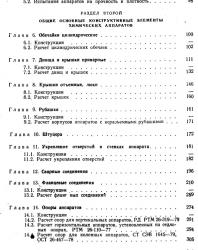 Конструирование сварных химических аппаратов. Лащинский А.А. 1981