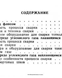 Автоматическая и полуавтоматическая сварка тонколистовой стали. Заруба И.И. 1959