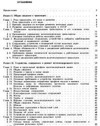 Общий курс железных дорог. Калинин В.К. и др. 1986