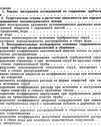 Гидравлика напорных трубчатых систем в водопроводных очистных сооружениях. Егоров А.И. 1984