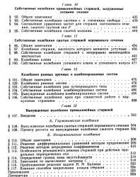 Устойчивость и колебания сооружений. Смирнов А.Ф. 1958
