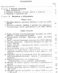 Справочник по монтажу внутрицеховых трубопроводов. Журавлев Б.А., Лисицын С.Н. 1958