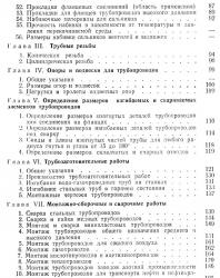 Справочник по монтажу внутрицеховых трубопроводов. Журавлев Б.А., Лисицын С.Н. 1958
