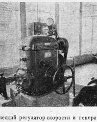 Автоматический регулятор скорости и генератор ГЭС