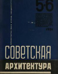 Журнал «Советская архитектура»