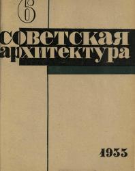 Журнал «Советская архитектура»