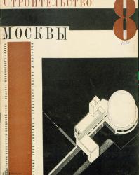 Журнал «Строительство Москвы»