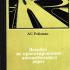 Пособие по проектированию автомобильных дорог. Ройзман А.С. 1968
