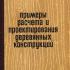 Примеры расчёта и проектирования деревянных конструкций. Филиппов Н.А., Константинов И.А. 1965