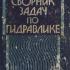Сборник задач по гидравлике. Большаков В.А. (ред.). 1979