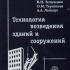 Технология возведения зданий и сооружений. Теличенко В.И., Терентьев О.М., Лапидус А.А. 2004