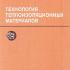 Технология теплоизоляционных материалов. Горлов Ю.П. и др. 1980