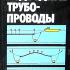 Подводные трубопроводы. Бородавкин П.П., Березин В.Л., Шадрин О.Б. 1979