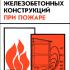 Стойкость железобетонных конструкций при пожаре. Милованов А.Ф. 1998