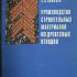 Производство строительных материалов из древесных отходов. Коротаев Э.И., Симонов В.И. 1972
