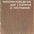 Материаловедение для столяров и плотников. Григорьев М.А. 1981