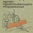 Наладка деревообрабатывающего оборудования. Соловьев А.А., Коротков В.И. 1987