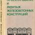 Проектирование и монтаж железобетонных конструкций. Панарин Н.Я. (ред.). 1971