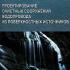 Проектирование очистных сооружений водопровода из поверхностных источников. Горбачев Е.А. 2004