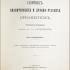 Сборник византийских и древнерусских орнаментов, собранных и рисованных князем Григорием Гагариным. 1887