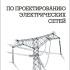 Справочник по проектированию электрических сетей. Файбисович Д.Л. (ред.)