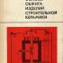 Физико-химические основы обжига изделий строительной керамики. Павлов В.Ф. 1976