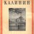 Калинин (Архитектура городов СССР). Барагин Д.Д. 1952