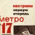 Построим первую очередь метро к 17-й годовщине Октября. Каганович Л.М. 1934