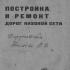 Постройка и ремонт дорог низовой сети. Семенов Ф.И. 1934