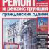 Ремонт и реконструкция гражданских зданий. Савйовский В.В., Болотских О.Н. 1999