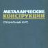 Металлические конструкции. Специальный курс. Стрелецкий Н.С. и др. 1965
