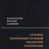 Основы электронно-лучевой обработки материалов. Рыкалин Н.Н., Зуев И.В., Углов А.А. 1978