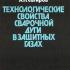 Технологические свойства сварочной дуги в защитных газах. Ленивкин В.А., Дюргеров Н.Г., Сагиров Х.Н. 1989