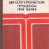 Контактные металлургические процессы при пайке. Лашко Н.Ф., Лашко С.В. 1977