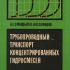 Трубопроводный транспорт концентрированных гидросмесей. Смолдырев А.Е., Сафонов Ю.К. 1973