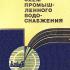 Проектирование бессточных схем промышленного водоснабжения. Браславский И.И. и др. 1977