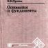 Основания и фундаменты. Учебник. Силкин А.М., Фролов Н.Н. 1987
