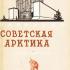 Павильон «Советская Арктика». Путеводитель (Всесоюзная сельскохозяйственная выставка). 1939