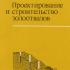Проектирование и строительство золоотвалов. Сысоев Ю.М., Кузнецов Г.И. 1990