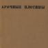 Арочные плотины (теоретическое исследование). Альфред Стукки. 1934