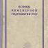 Основы инженерной гидрологии рек. Никитин С.Н. 1952