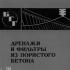 Дренажи и фильтры из пористого бетона (БГГ № 27). Осипов А.Д. и др. 1972